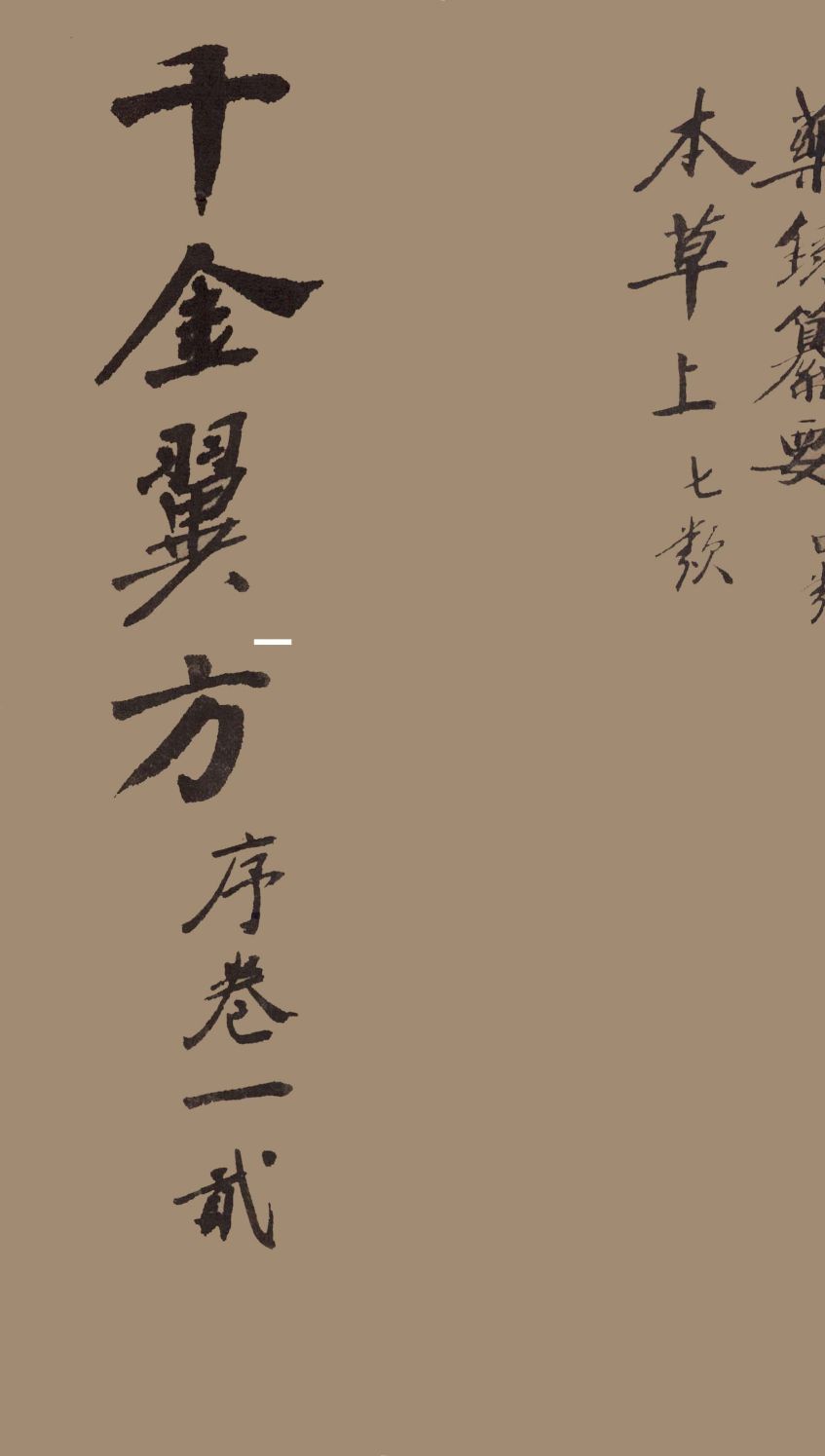 千金翼方  序  卷一、二
